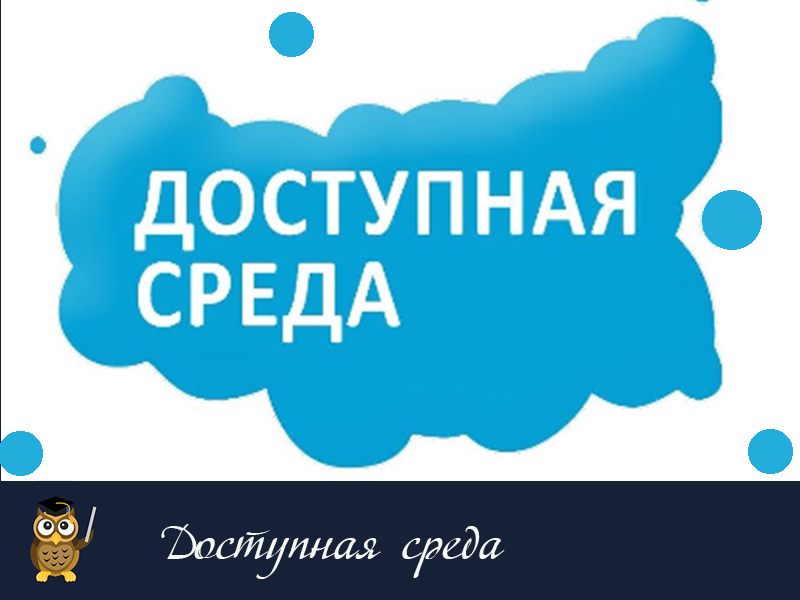 Доступная среда.